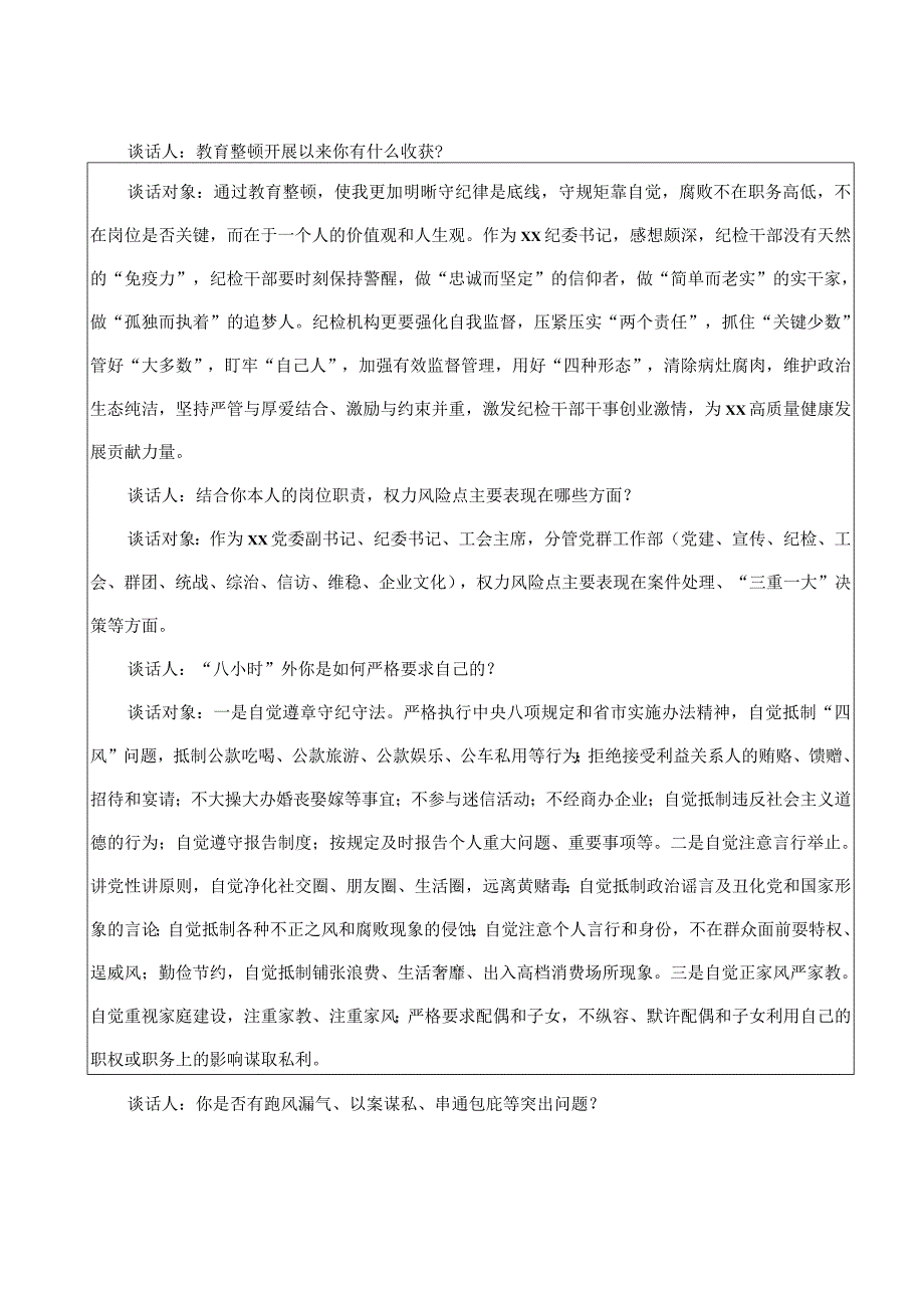 纪检监察干部队伍教育整顿廉洁谈话记录表.docx_第2页