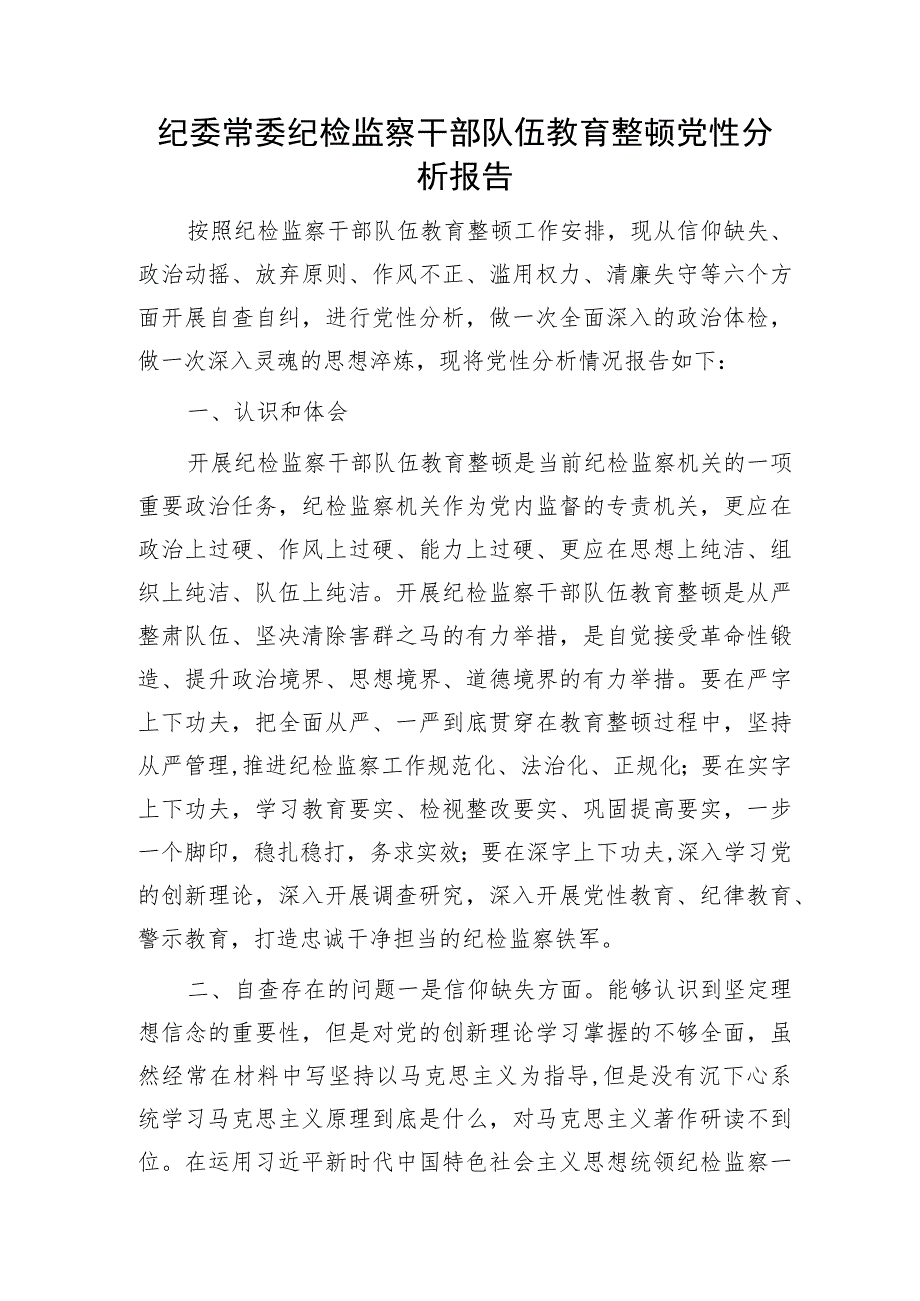 纪检监察干部队伍教育整顿个人党性分析报告2800字.docx_第1页