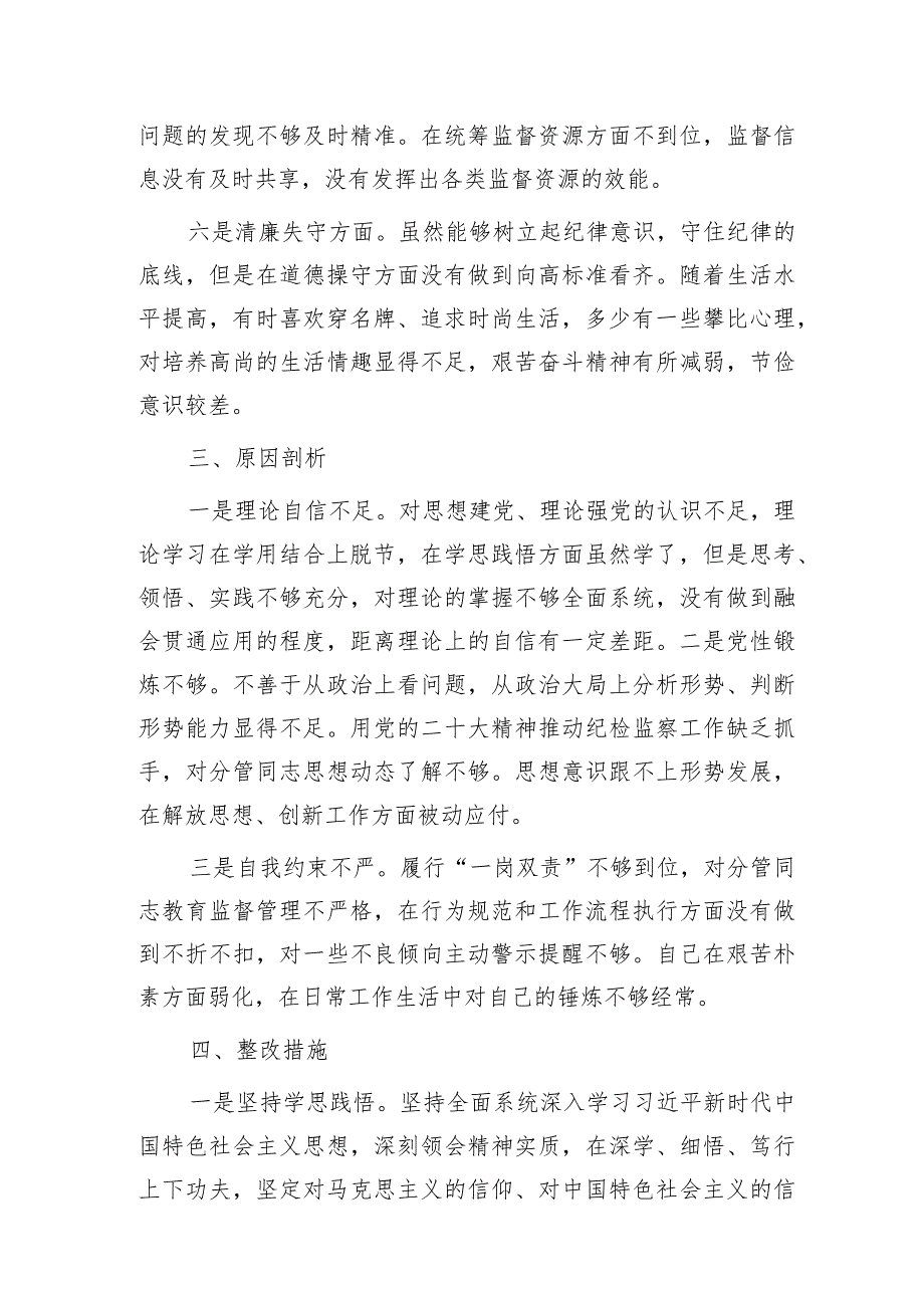 纪检监察干部队伍教育整顿个人党性分析报告2800字.docx_第3页