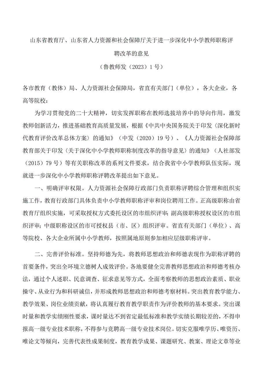 山东省教育厅、山东省人力资源和社会保障厅关于进一步深化中小学教师职称评聘改革的意见(附：山东省中小学教师职称评聘办法).docx_第1页