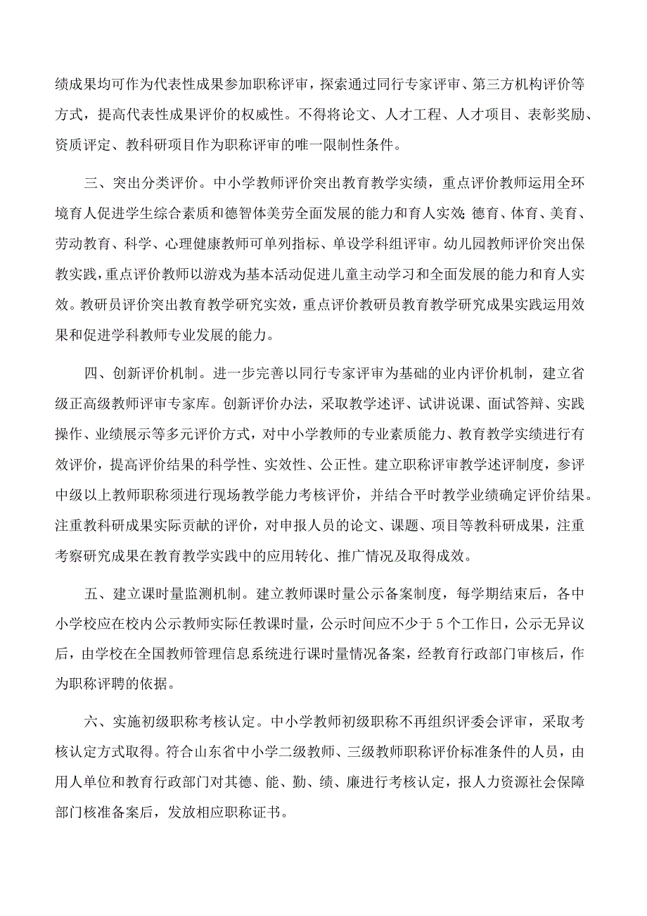 山东省教育厅、山东省人力资源和社会保障厅关于进一步深化中小学教师职称评聘改革的意见(附：山东省中小学教师职称评聘办法).docx_第2页