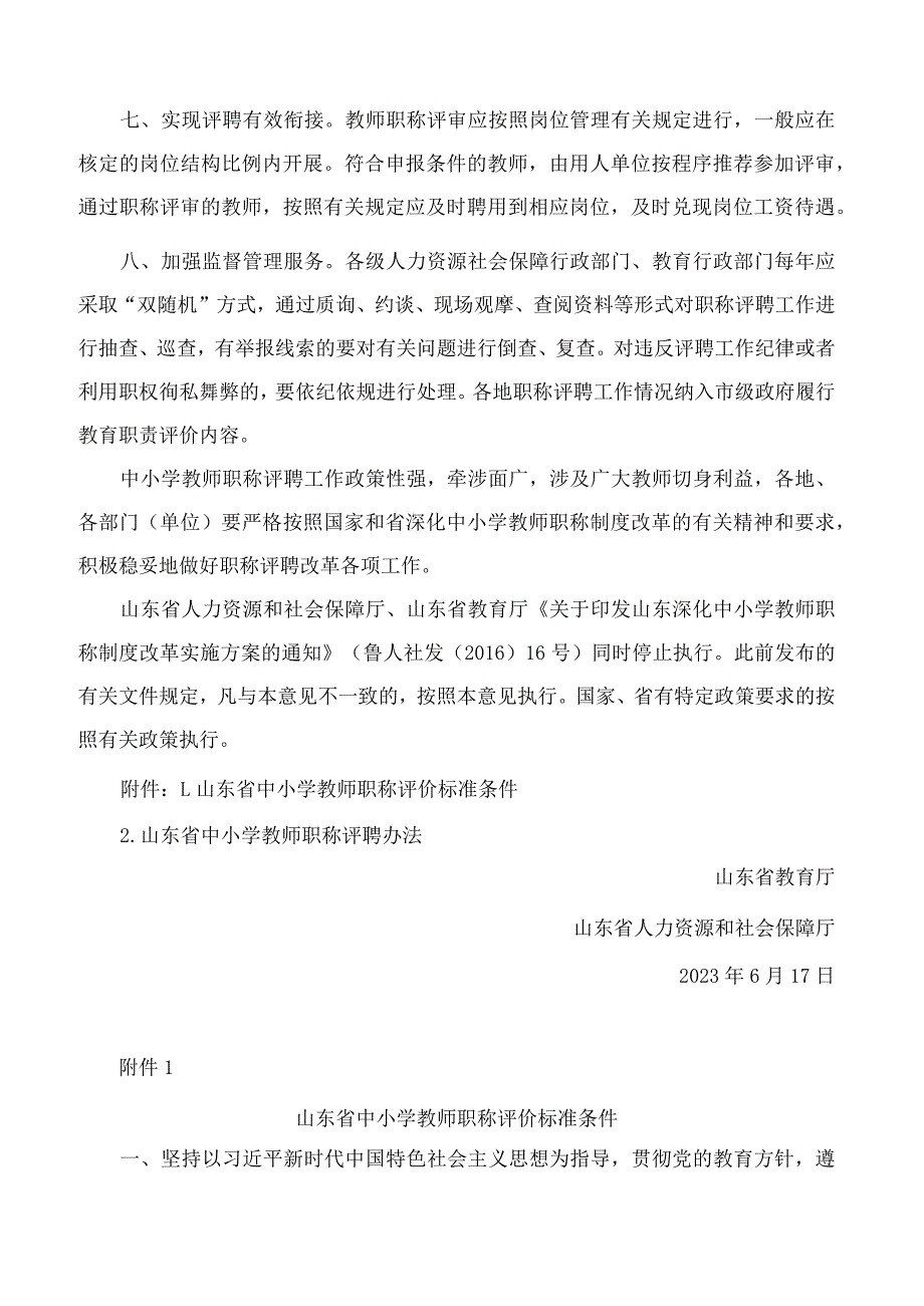 山东省教育厅、山东省人力资源和社会保障厅关于进一步深化中小学教师职称评聘改革的意见(附：山东省中小学教师职称评聘办法).docx_第3页