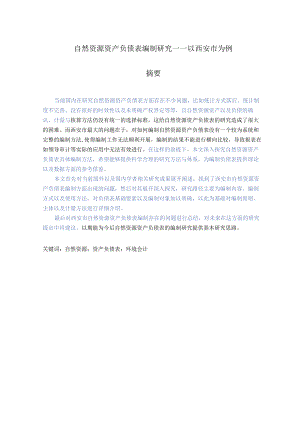 自然资源资产负债表编制研究——以西安市为例 会计财务管理专业.docx