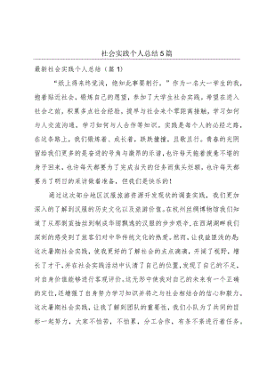 社会实践个人总结5篇.docx