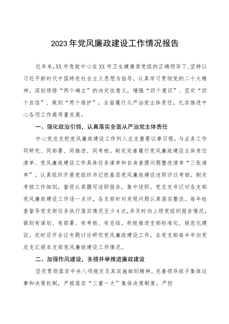 急救中心2023年党风廉政建设工作情况报告七篇.docx_第1页