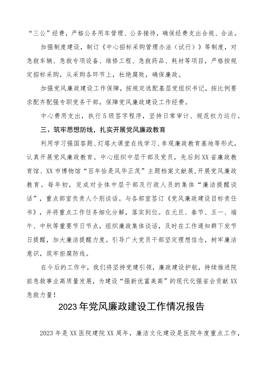 急救中心2023年党风廉政建设工作情况报告七篇.docx_第2页