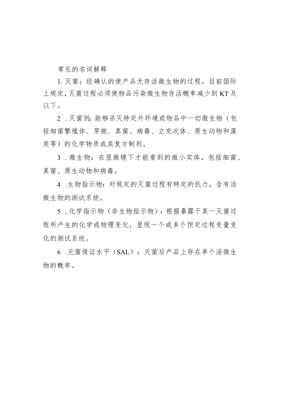 常用的灭菌方法介绍、环氧乙烷灭菌原理、残留.docx_第1页