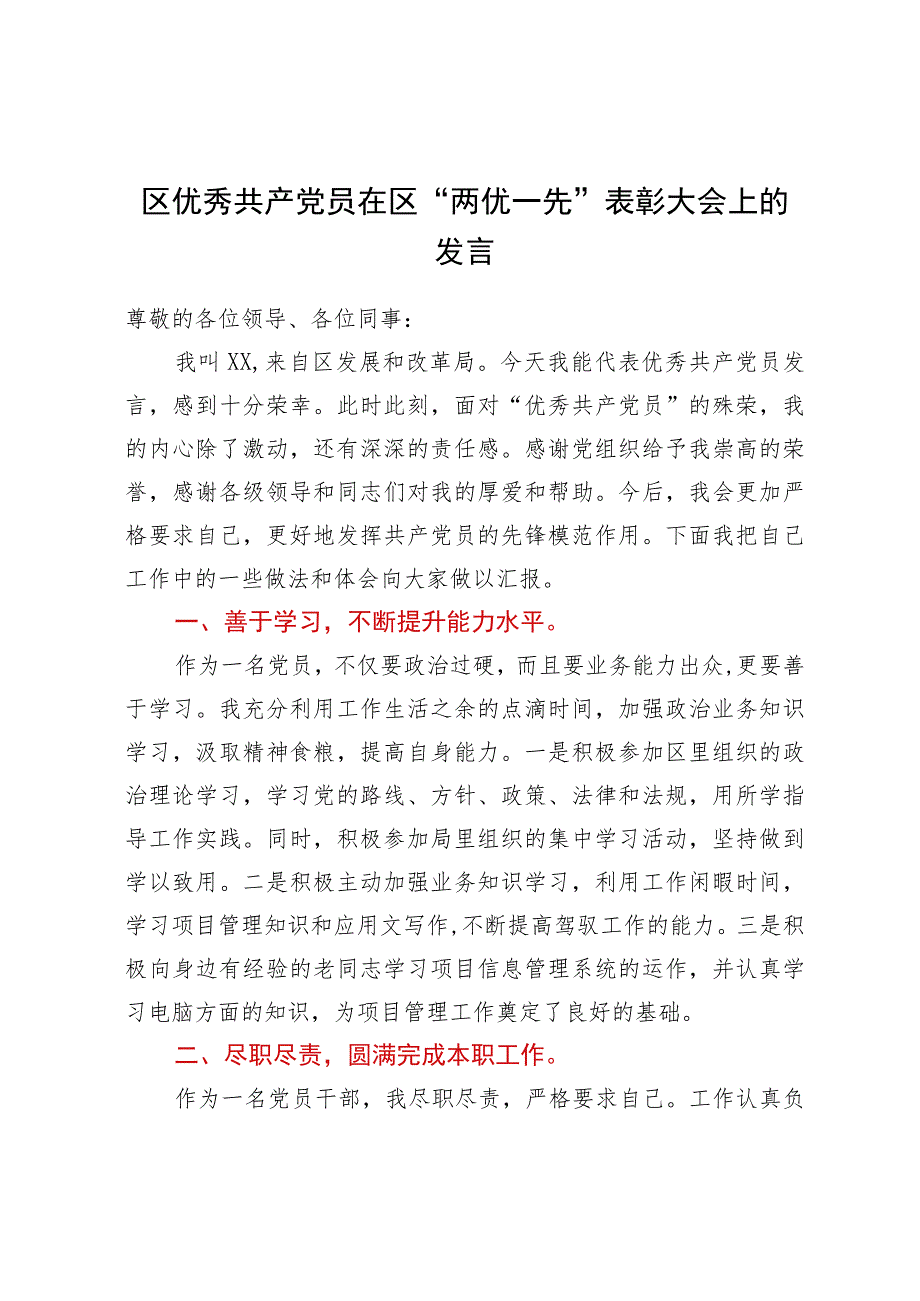 区优秀共产党员在区“两优一先”表彰大会上的发言.docx_第1页