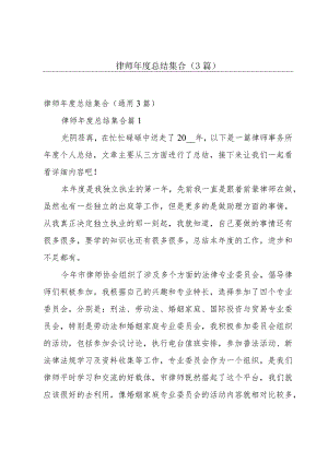 律师年度总结集合（3篇）.docx