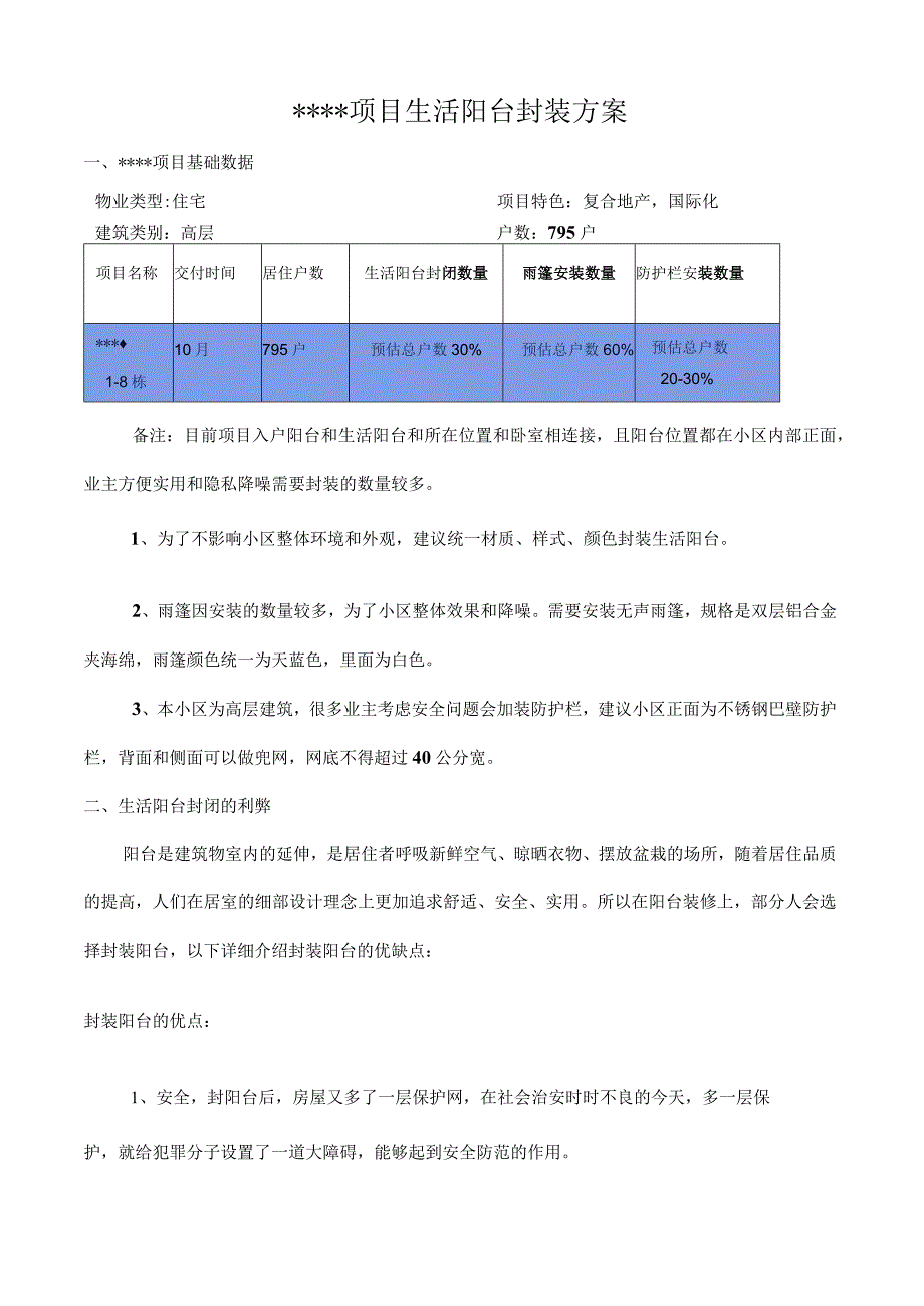 生活阳台封装方案.docx_第1页