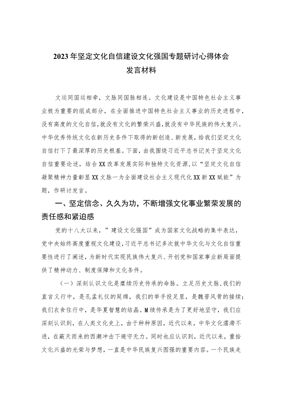 （6篇）2023年坚定文化自信建设文化强国专题研讨心得体会发言材料范文.docx_第1页