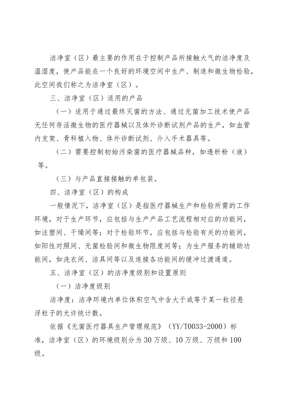 医疗器械洁净室（区）基本知识、管理要求.docx_第3页