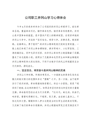 公司职工井冈山学习心得体会.docx