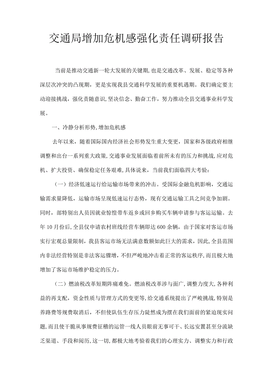 交通局增强危机感强化责任调研报告.docx_第1页