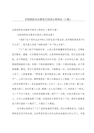 全国消防安全教育日培训心得体会（3篇）.docx