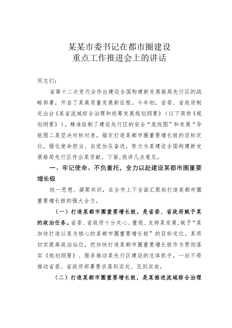 某某市委书记在都市圈建设重点工作推进会上的讲话.docx_第1页