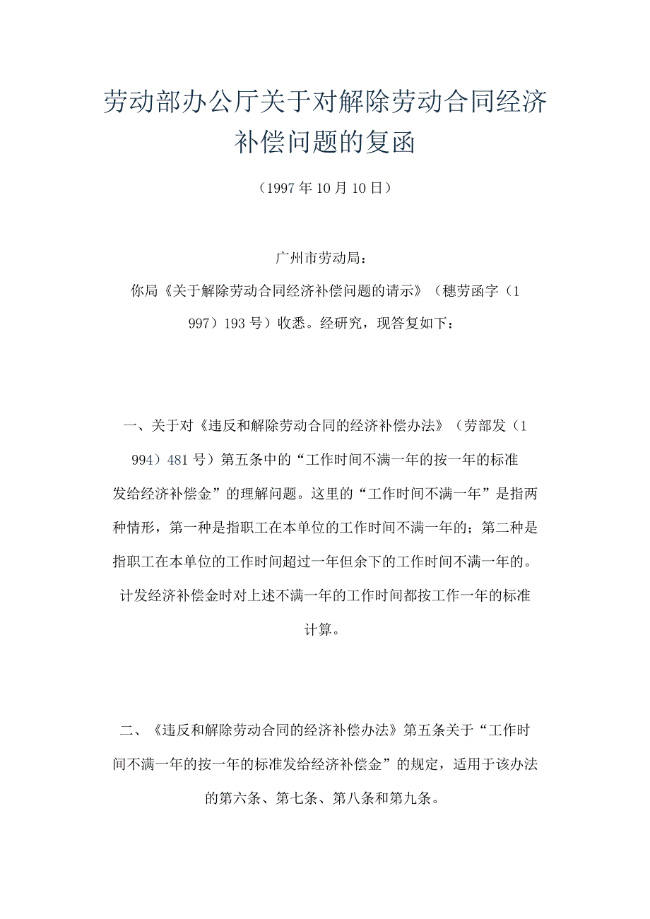 经济补偿金法律法规与案例--劳动部办公厅关于对解除劳动合同经济补偿问题的复函(doc).docx_第1页