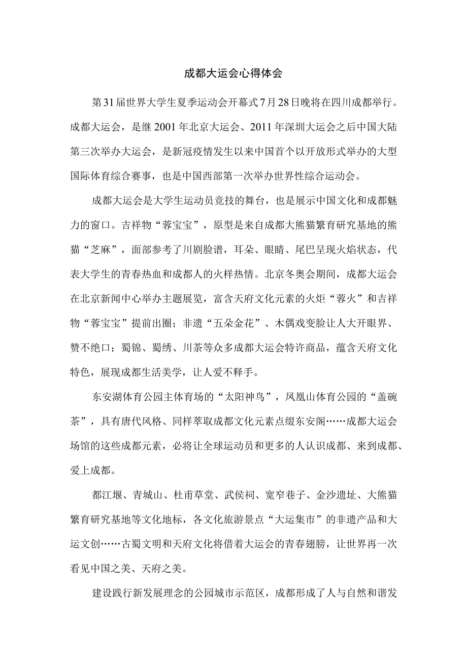 成都大运会心得体会三.docx_第1页