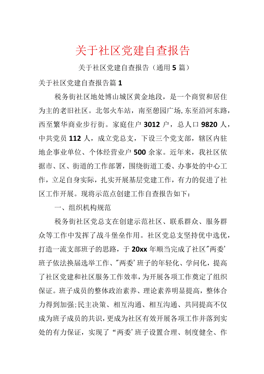 关于社区党建自查报告.docx_第1页