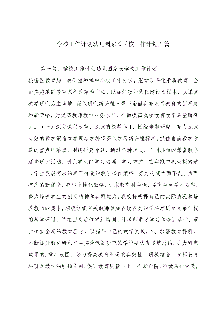 学校工作计划幼儿园家长学校工作计划五篇.docx_第1页