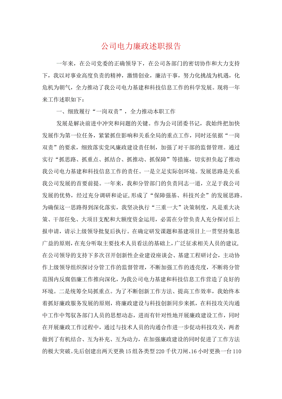 公司电力廉政述职报告与公司电气工程师优秀辞职报告汇编.docx_第1页