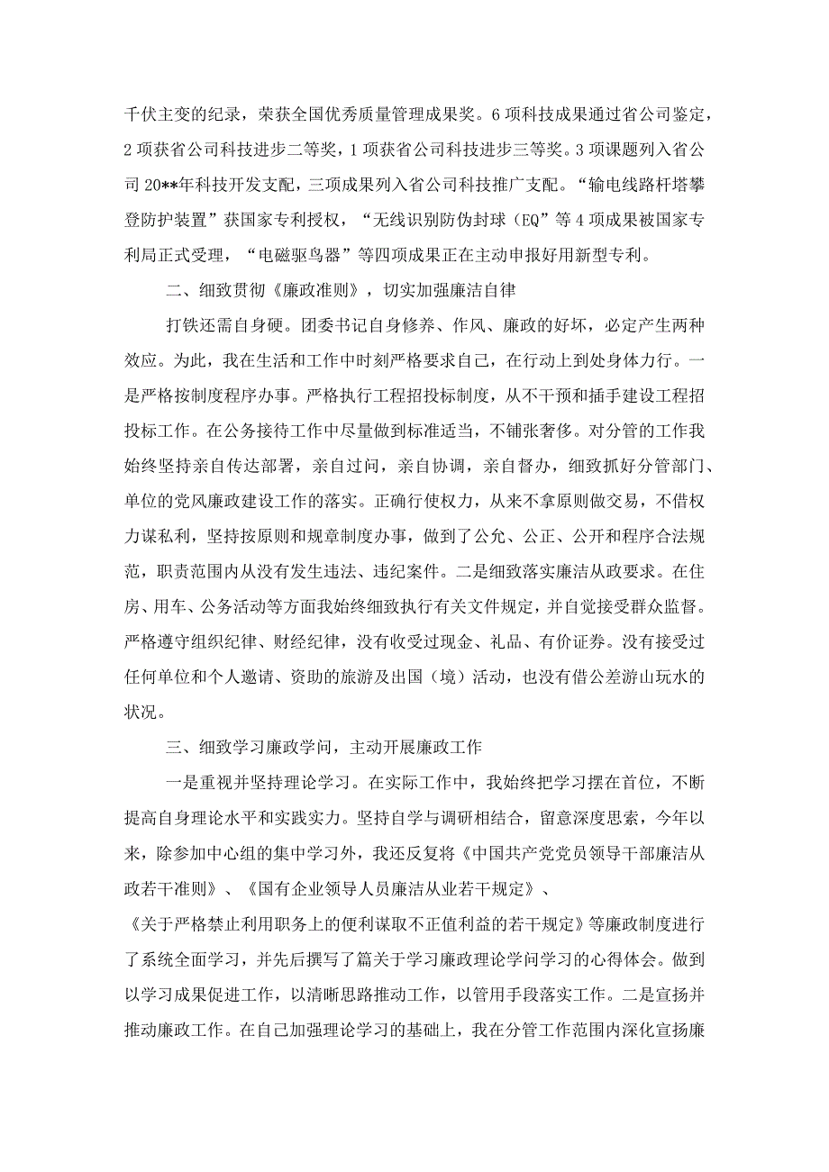 公司电力廉政述职报告与公司电气工程师优秀辞职报告汇编.docx_第2页