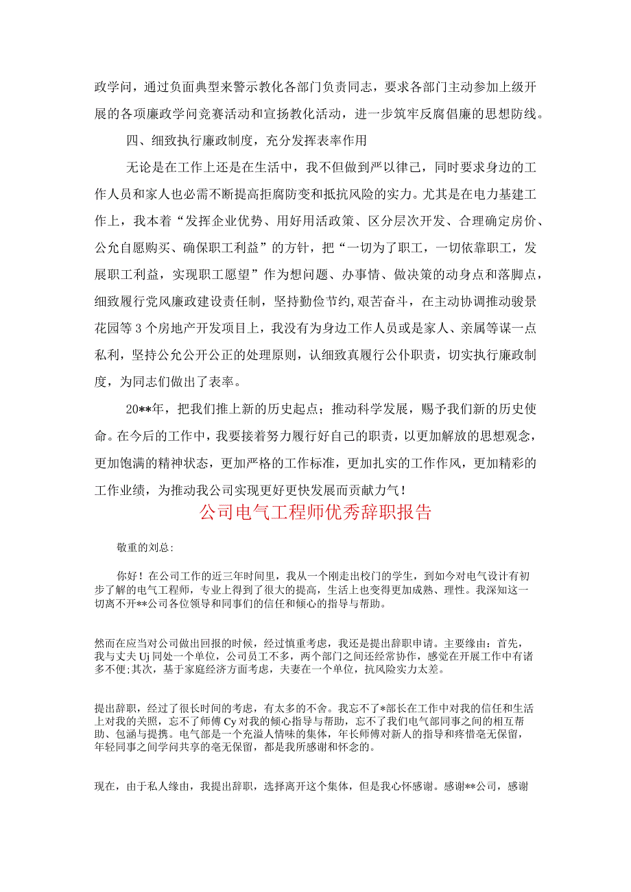 公司电力廉政述职报告与公司电气工程师优秀辞职报告汇编.docx_第3页