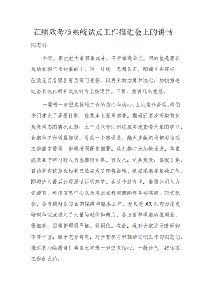 在绩效考核系统试点工作推进会上的讲话.docx