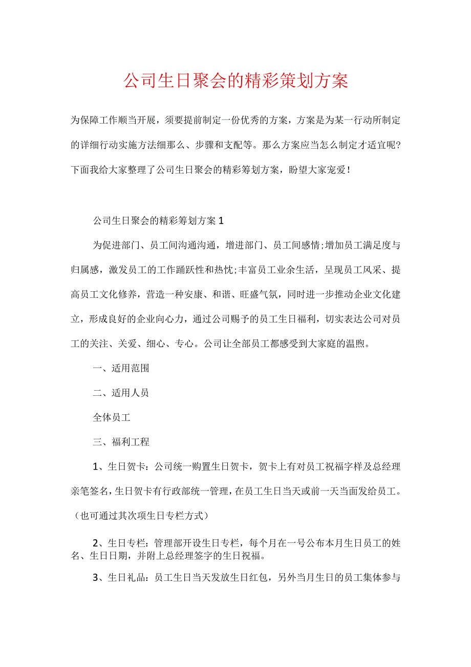 公司生日聚会的精彩策划方案.docx_第1页