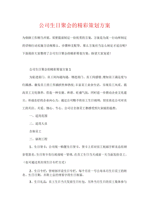 公司生日聚会的精彩策划方案.docx