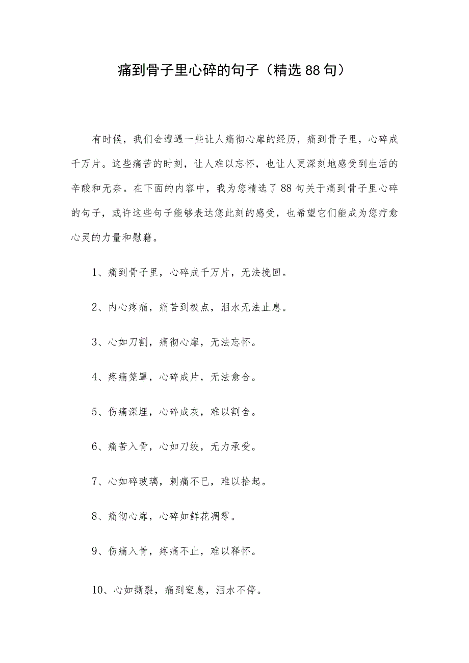 痛到骨子里心碎的句子（精选88句）.docx_第1页