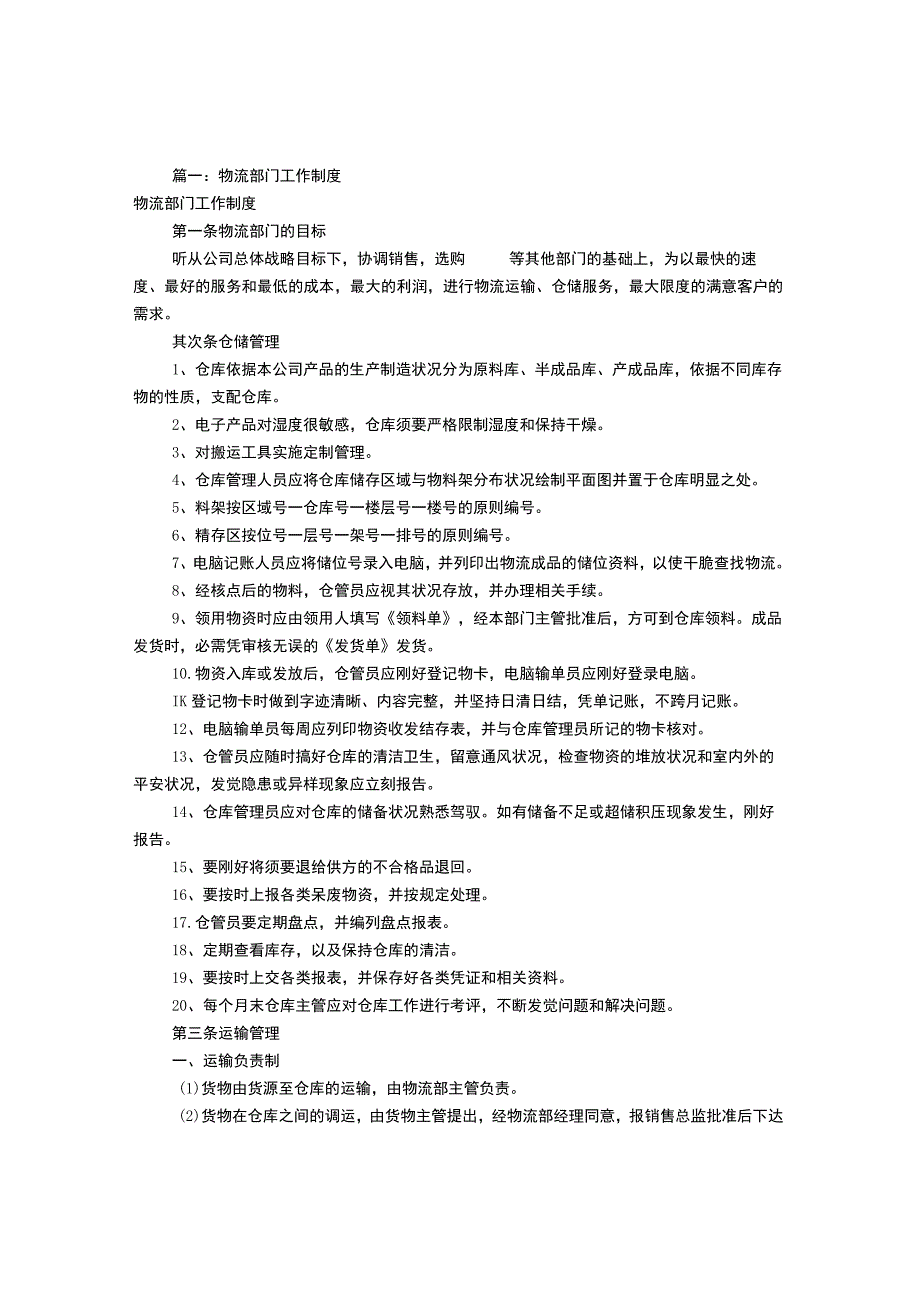 公司物流部规章制度(共4篇).docx_第1页