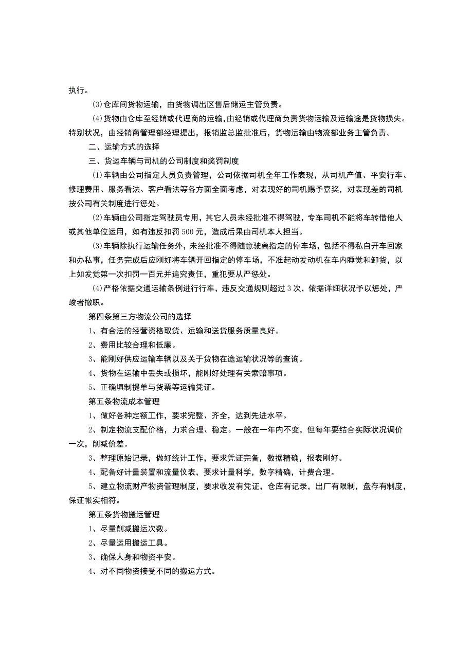 公司物流部规章制度(共4篇).docx_第2页