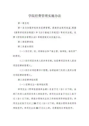 学院经费管理实施办法.docx