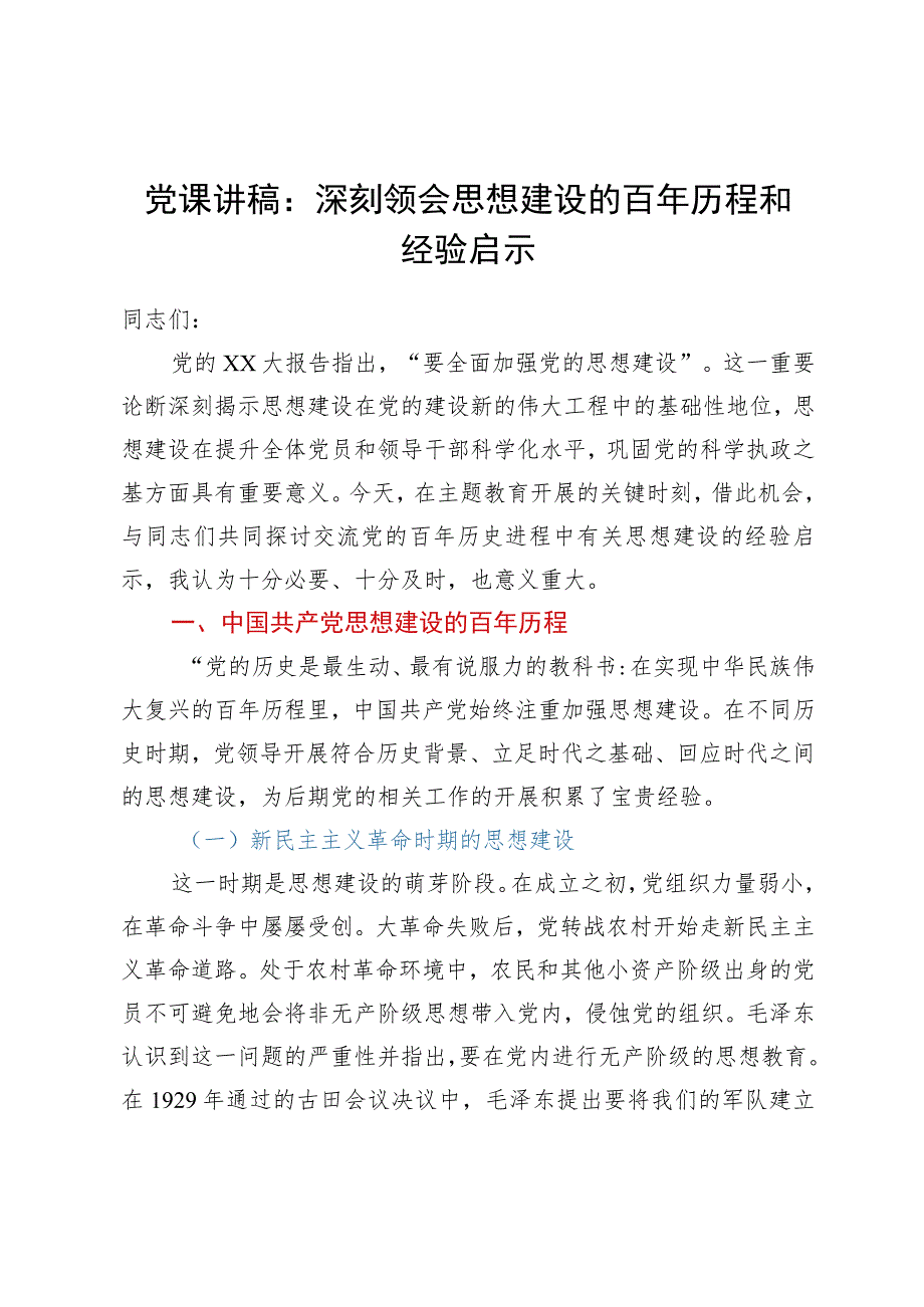 党课讲稿：深刻领会思想建设的百年历程和经验启示.docx_第1页