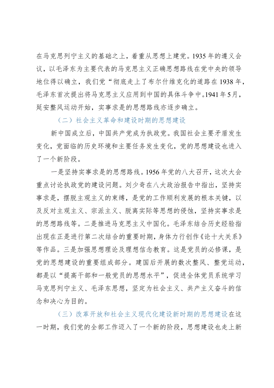 党课讲稿：深刻领会思想建设的百年历程和经验启示.docx_第2页