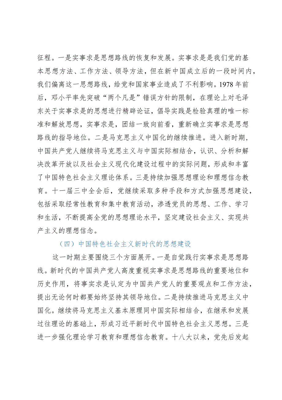 党课讲稿：深刻领会思想建设的百年历程和经验启示.docx_第3页