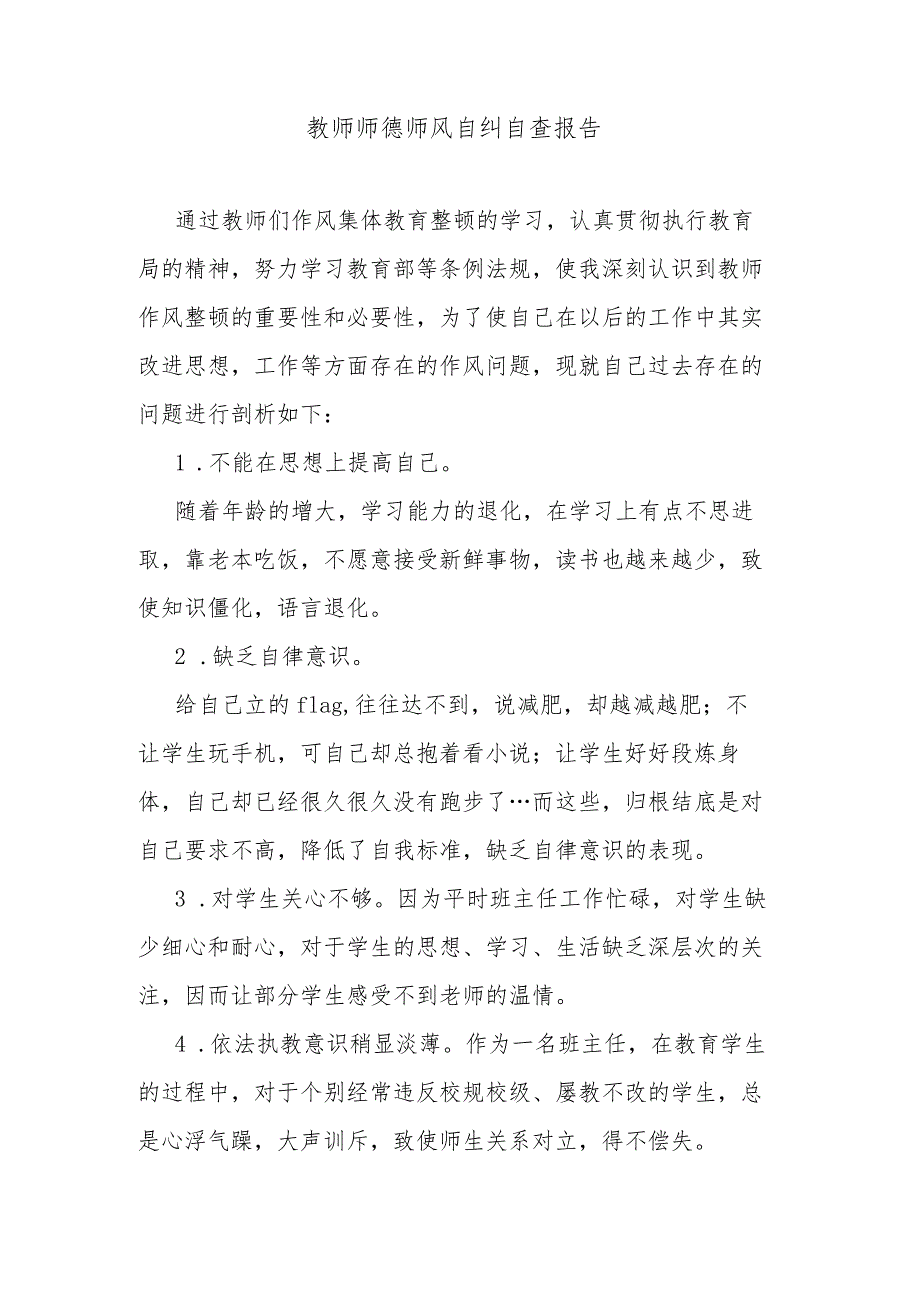 教师师德师风自纠自查报告.docx_第1页