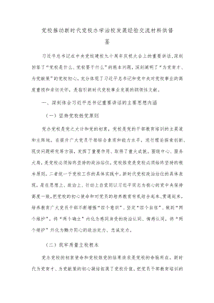 党校推动新时代党校办学治校发展经验交流材料供借鉴.docx