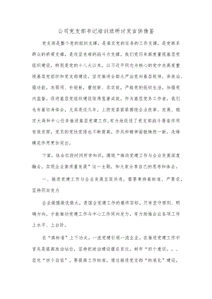 公司党支部书记培训班研讨发言供借鉴.docx