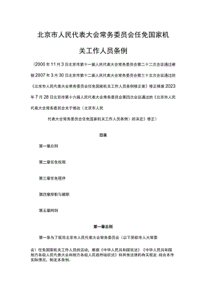 北京市人民代表大会常务委员会任免国家机关工作人员条例.docx