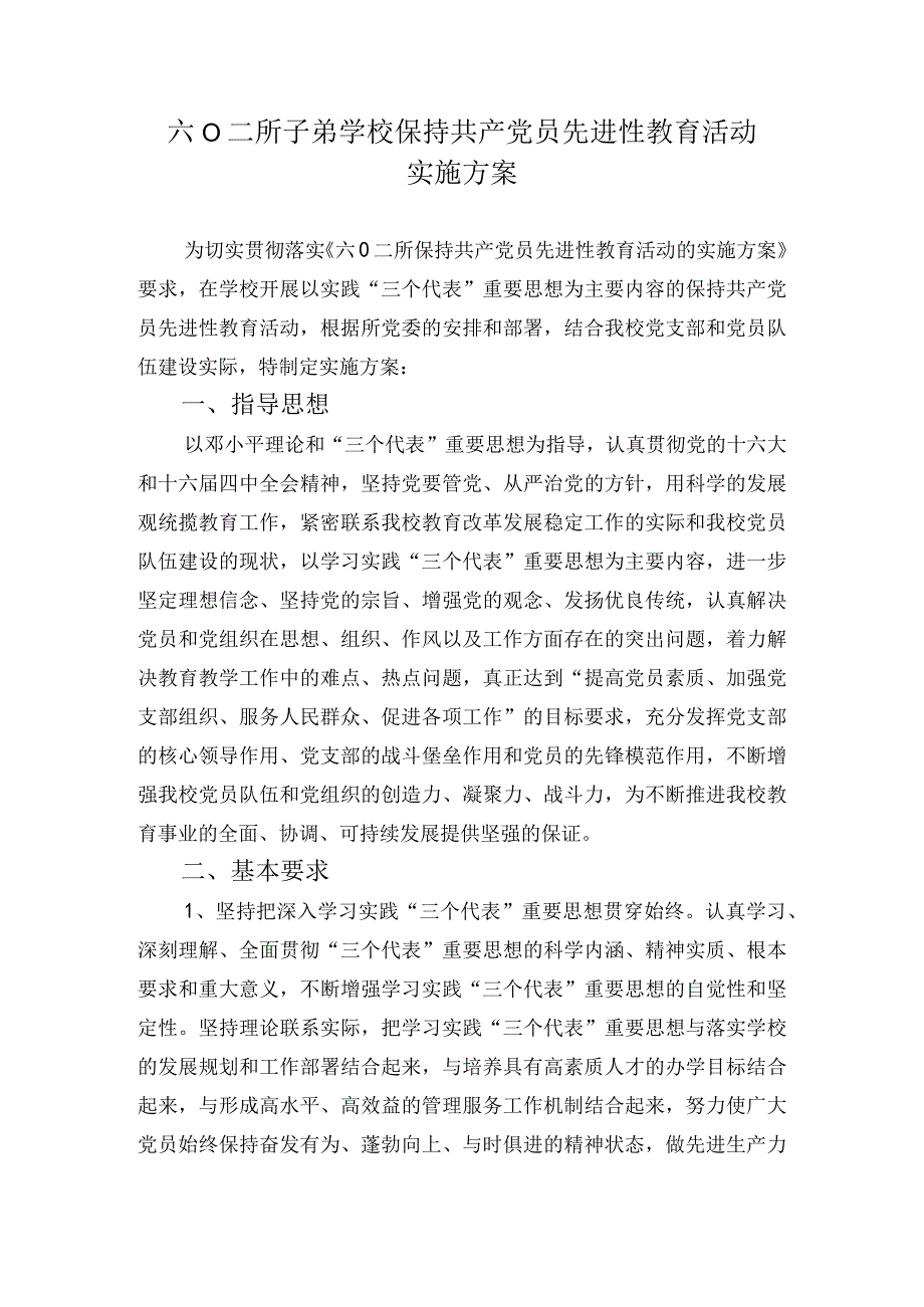 所子弟学校保持共产党员先进性教育活动实施方案.docx_第1页