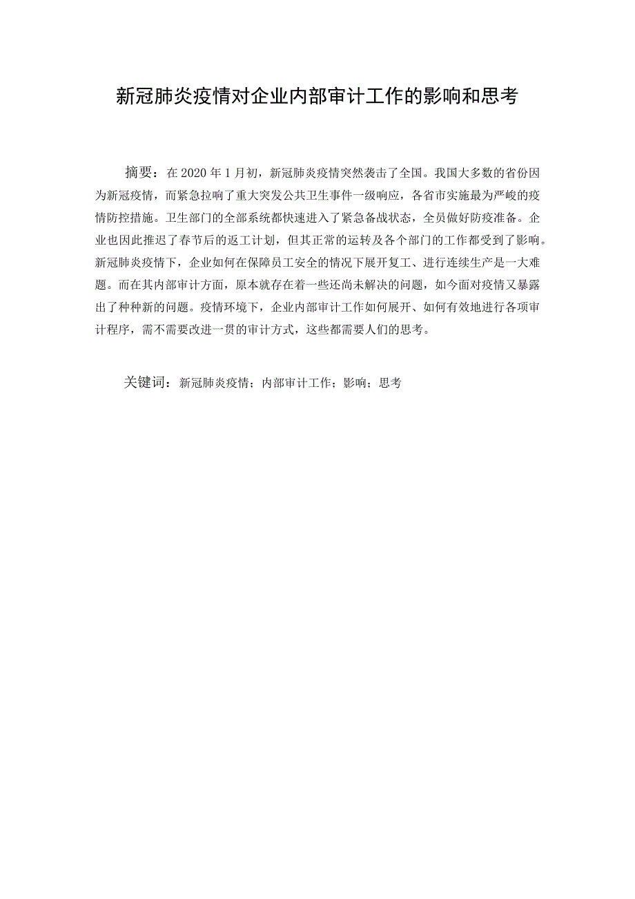 新冠肺炎疫情对企业内部审计工作的影响和思考 审计学专业.docx_第1页