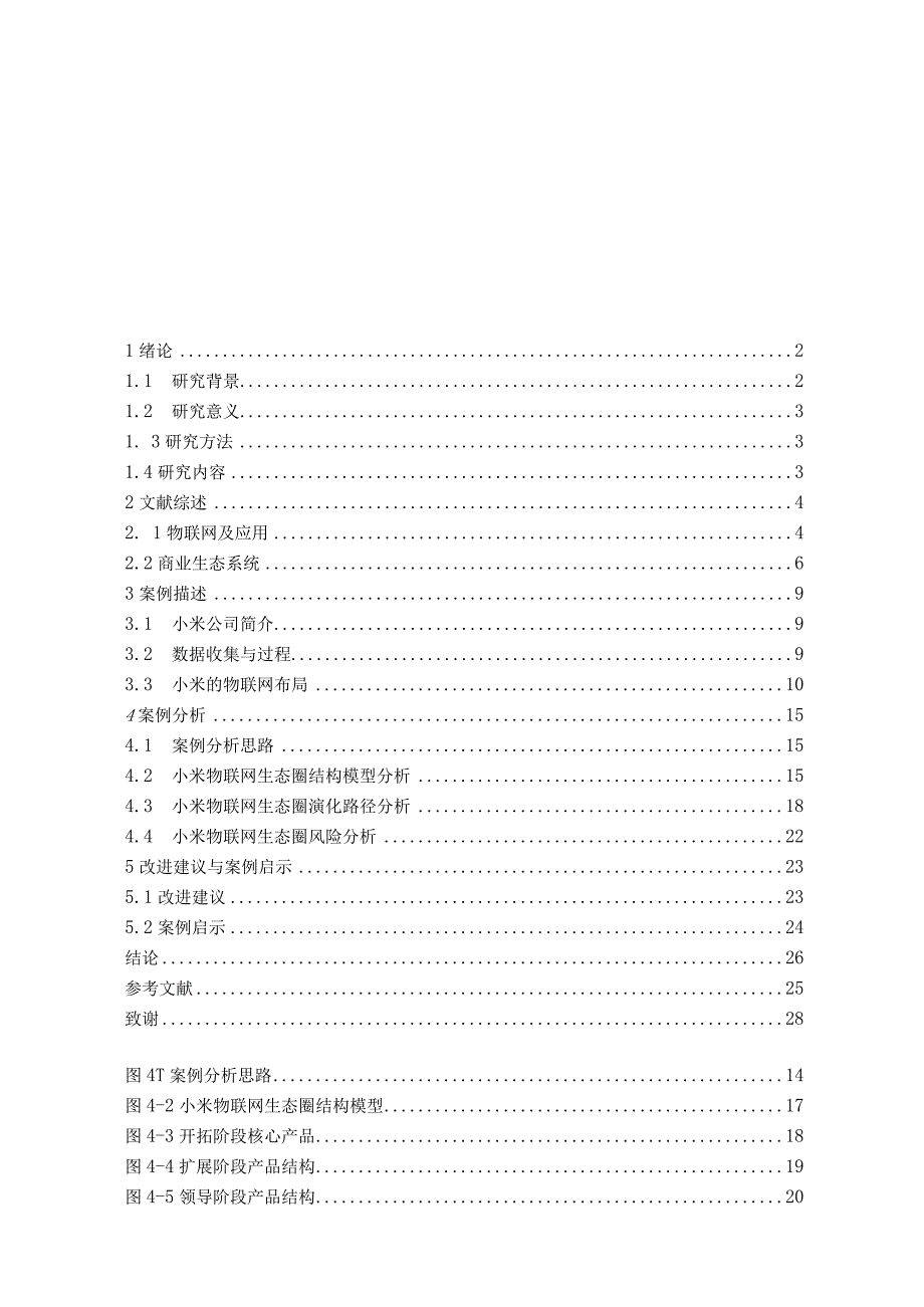 小米的IoT生态圈演化研究 室内设计专业.docx_第2页