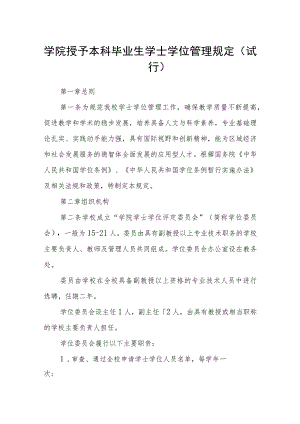 学院授予本科毕业生学士学位管理规定（试行）.docx