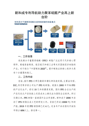 新和成专利导航助力聚苯硫醚产业再上新台阶.docx