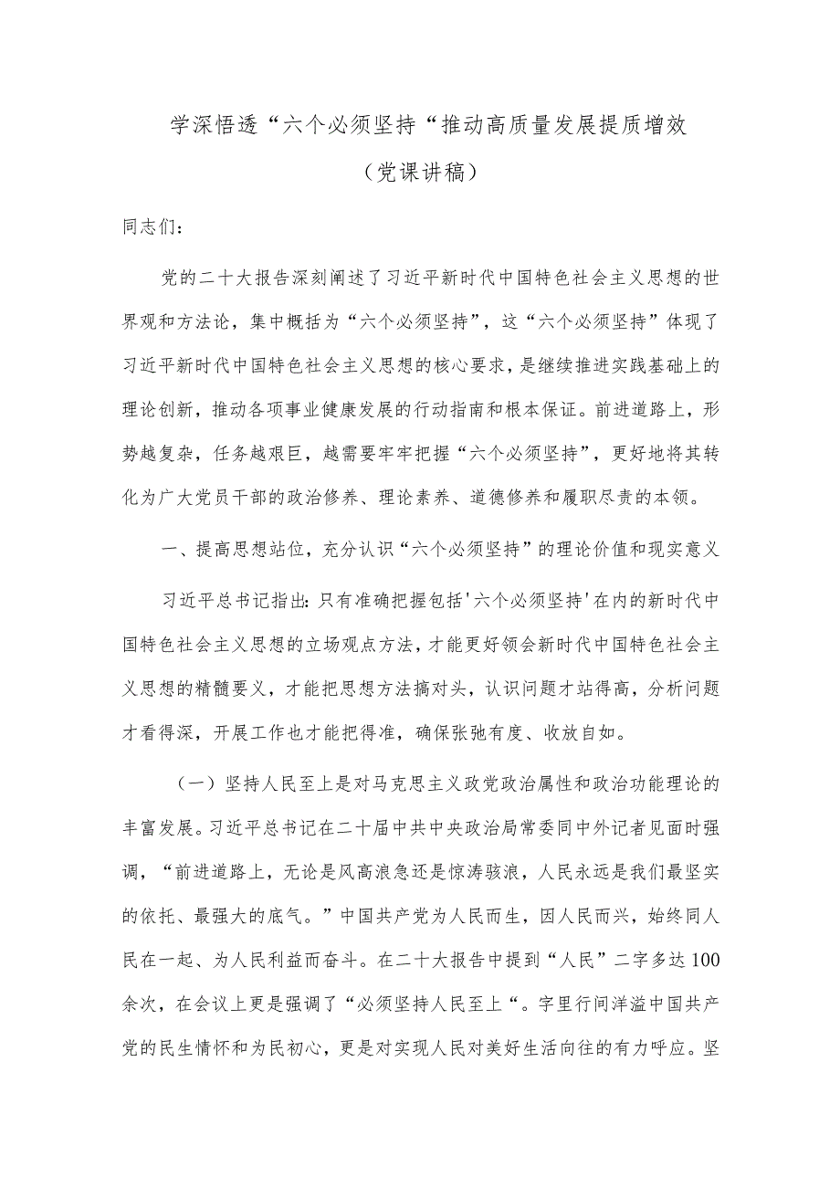 学深悟透“六个必须坚持” 推动高质量发展提质增效（党课讲稿）.docx_第1页