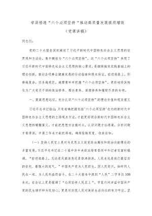 学深悟透“六个必须坚持” 推动高质量发展提质增效（党课讲稿）.docx