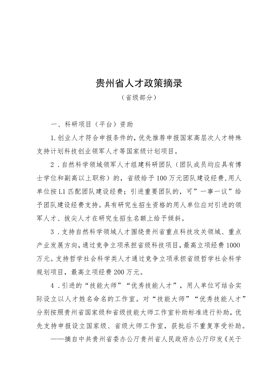 贵州省人才政策摘录(省级部分).docx_第1页