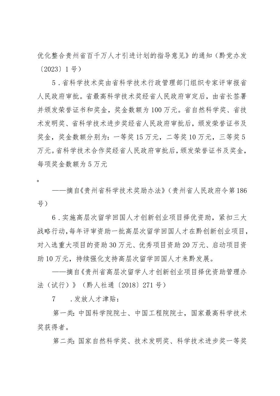 贵州省人才政策摘录(省级部分).docx_第3页